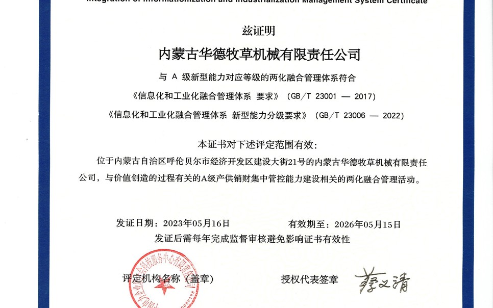 標題：華德牧草公司通過兩化融合管理體系A級認證
瀏覽次數：1
發表時間：2024-02-05